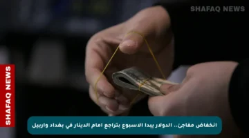 انخفاض مفاجئ.. الدولار يبدأ الأسبوع بتراجع أمام الدينار في بغداد وأربيل